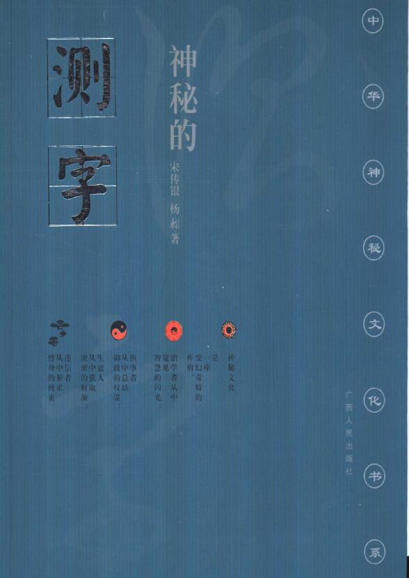 宋传银《神秘的测字：滑入歧途的文字学》