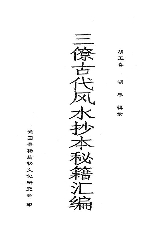 胡玉春 胡丰辑录《三僚古代风水抄本秘籍汇编》