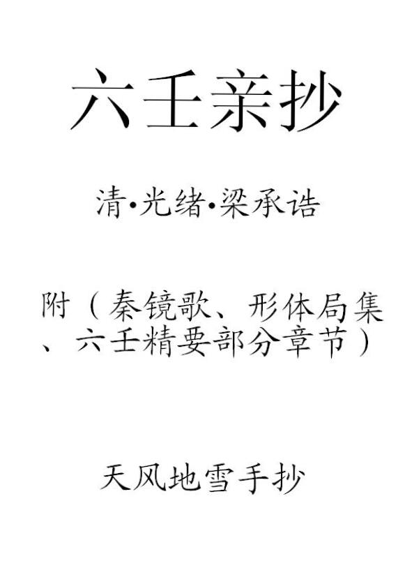 （清）梁承诰《六壬亲抄》 天风地雪手抄