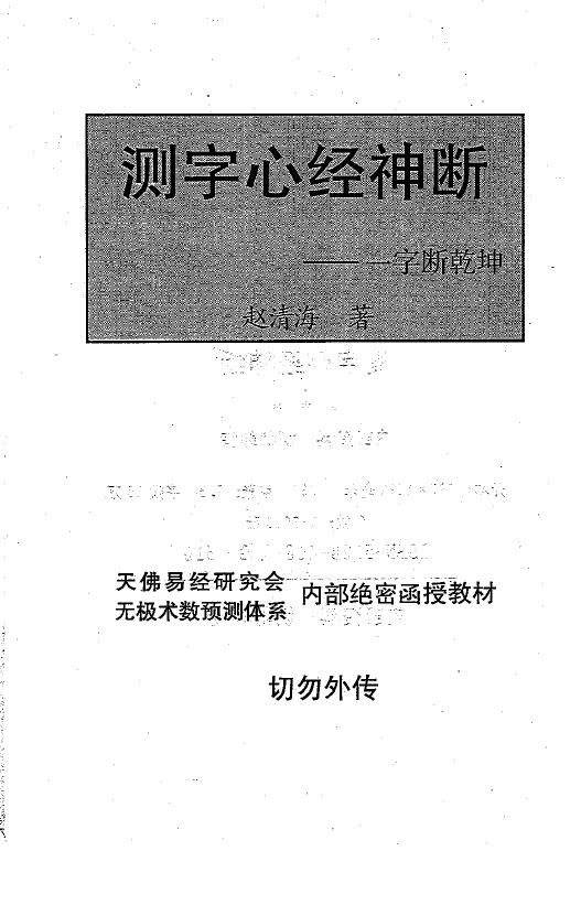 赵海清《测字心经神断—一字断乾坤》