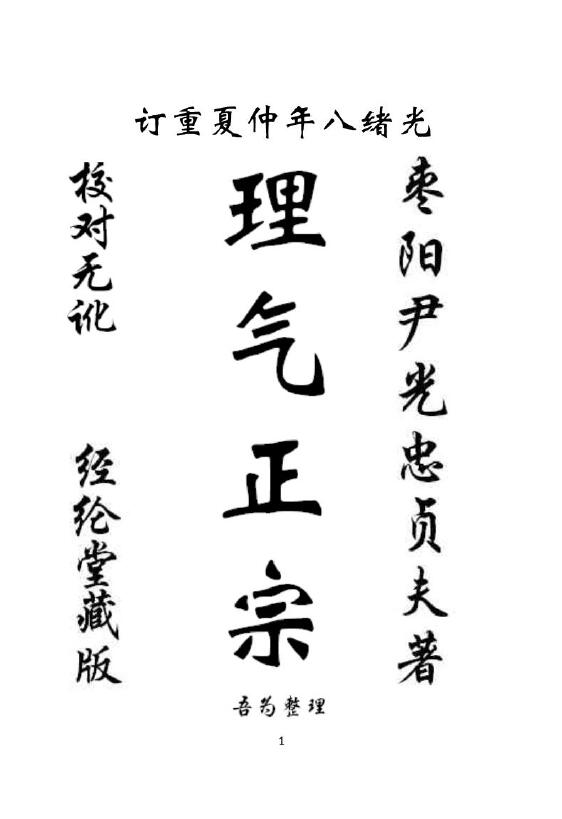 地理堪舆风水古籍《理气正宗》尹光忠贞夫撰 （清）