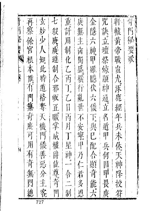 奇门遁甲古籍《奇门秘要》
