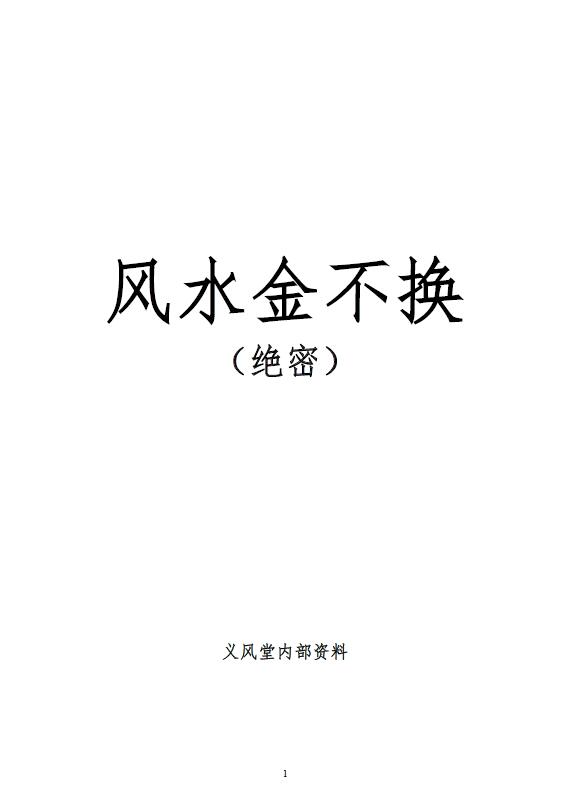 义风堂《风水金不换（绝密）》内部资料8页