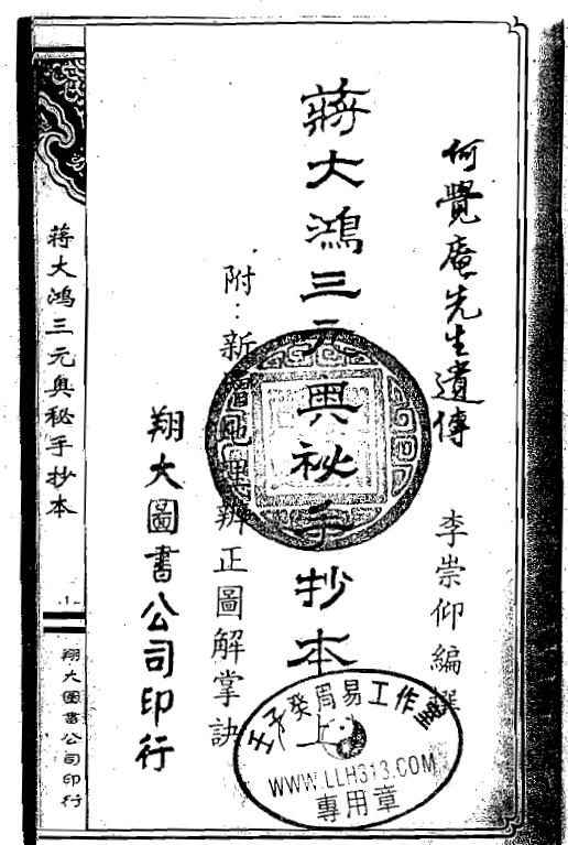 何觉庵先生遗传《蒋大鸿三元奥秘手抄本》
