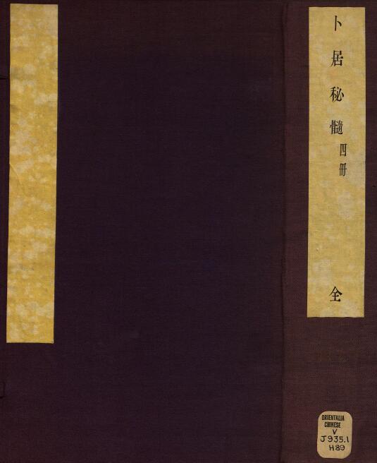 卜居秘髓 图解二卷 新增三卷 明万历二十三年金陵建阳叶贵近山书舍刻本
