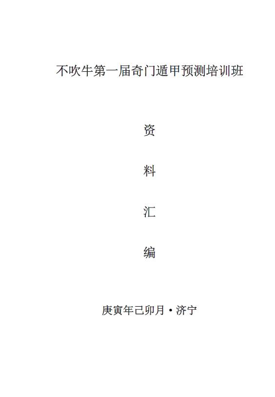 不吹牛 庚寅年2010年第一届奇门遁甲预测培训班资料汇总690页