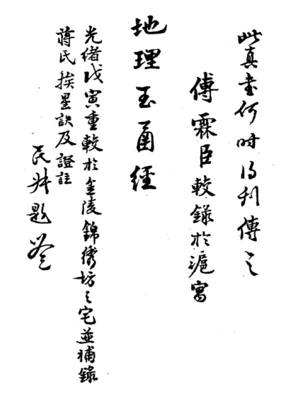 风水古籍《平阳地理玉函经》上下两部