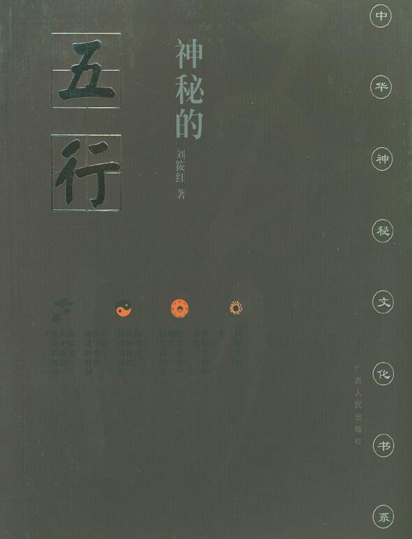 刘筱红《神秘的五行》