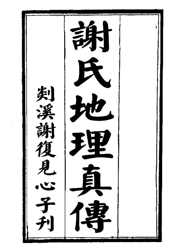 《谢氏地理真传》(古版) 96页 双面