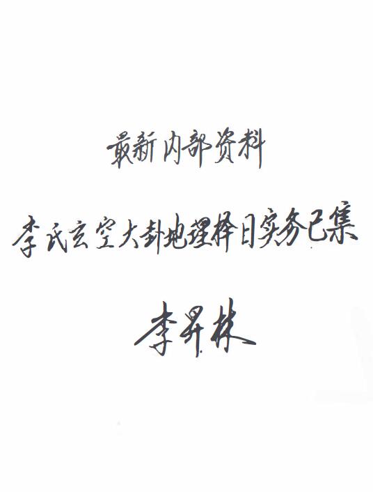 李昇林《李氏玄空大卦地理择日实务已集》100页
