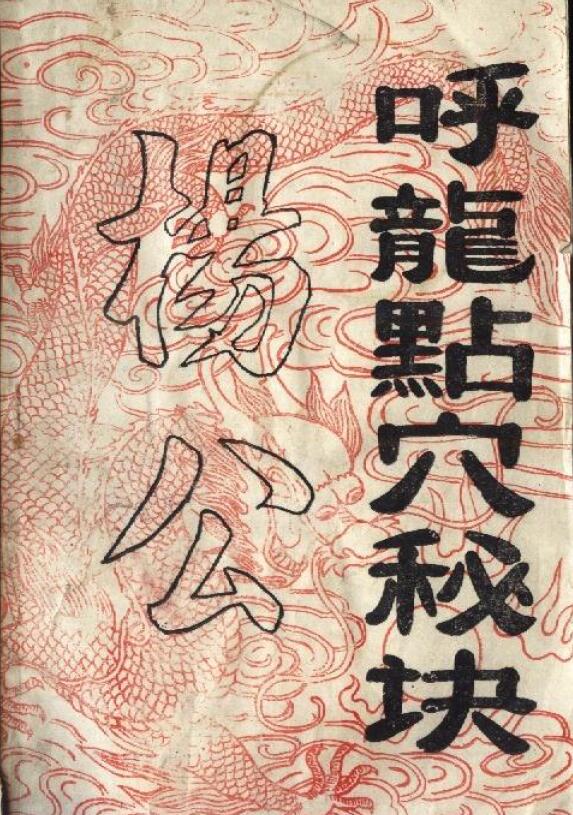 《杨公呼龙点穴秘诀》上下两集 各21页
