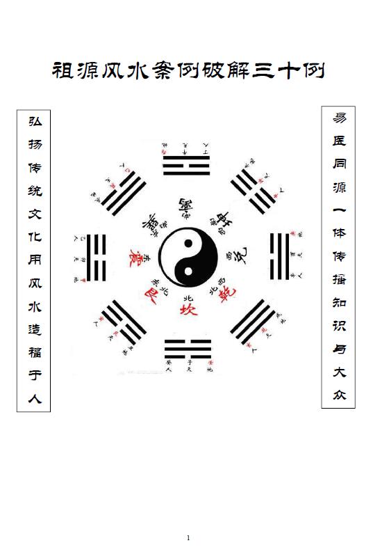 《祖源风水案例破解三十例》32页