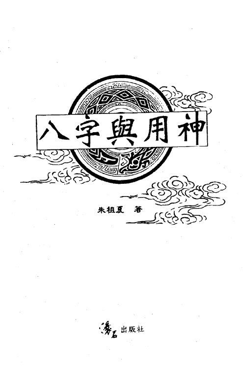 朱祖夏《八字与用神》671页