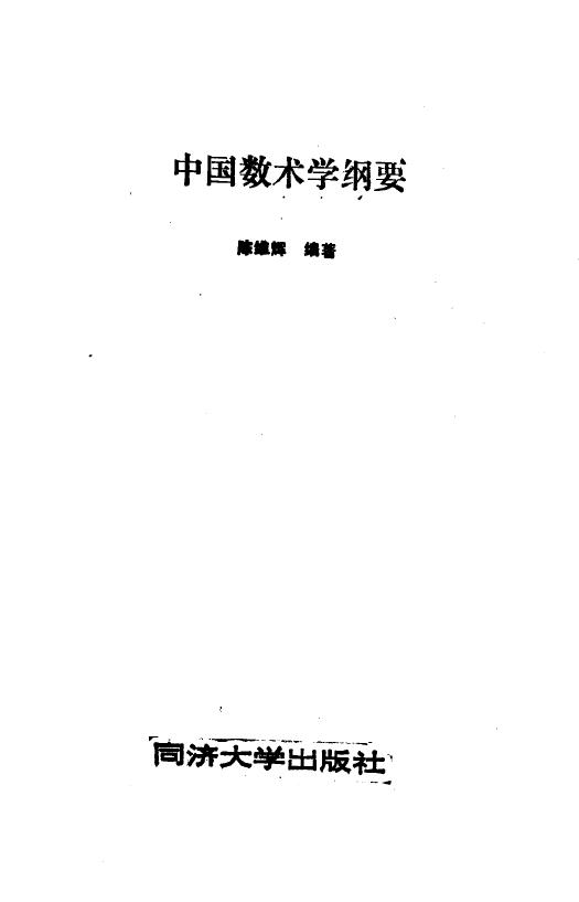 陈维辉《中国数术学纲要》208页