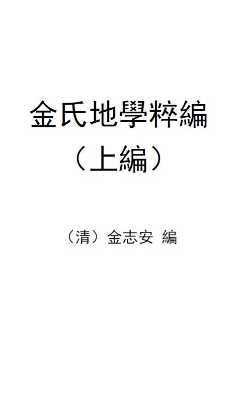 风水堪舆古籍：金志安（清）金氏地学粹编卷（上中下）共三册