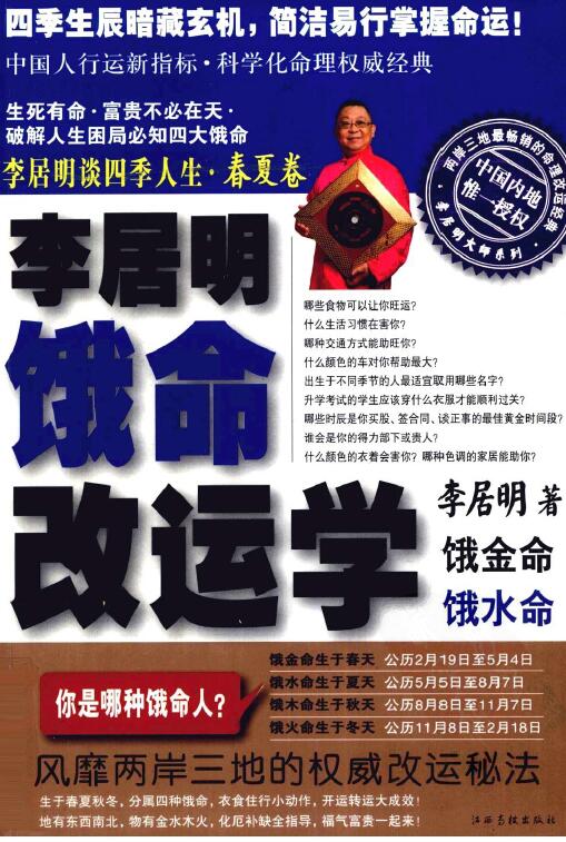 李居明《谈四季人生饿命改运学》上下两册