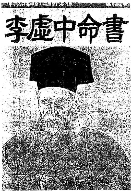 梁湘润《李虚中命书》71页