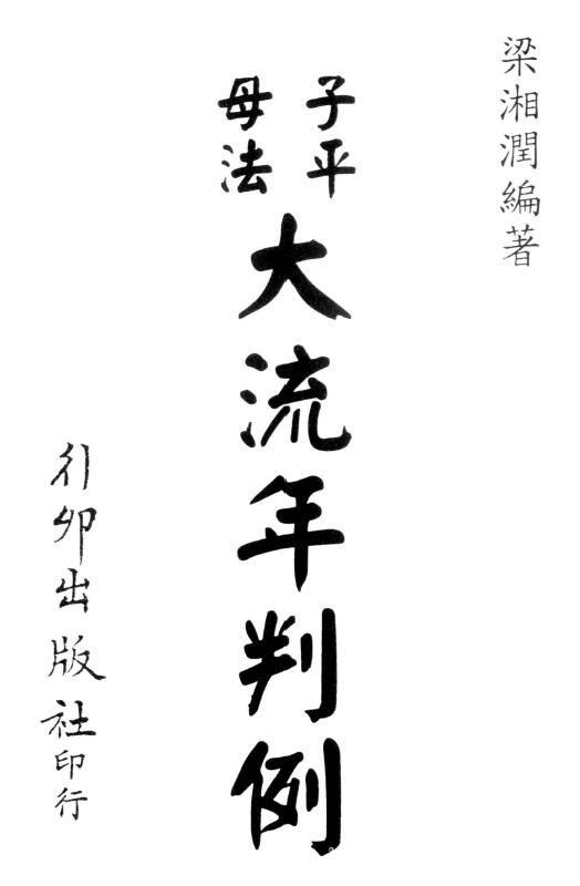 梁湘润《子平母法大流年判例（行卯版）》262页双面