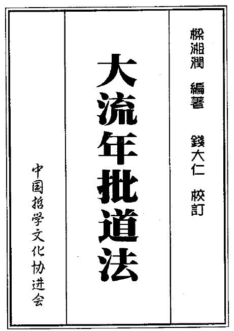 梁湘润《大流年批道法》192页 双面