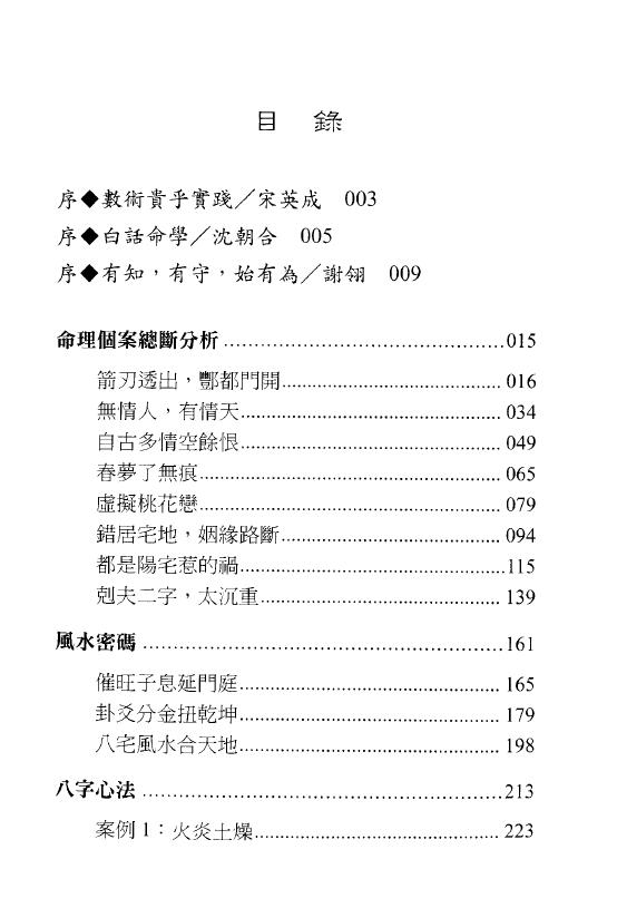 沈朝合 谢翎《论命出奇招》185页双面 八字命理 第2张-