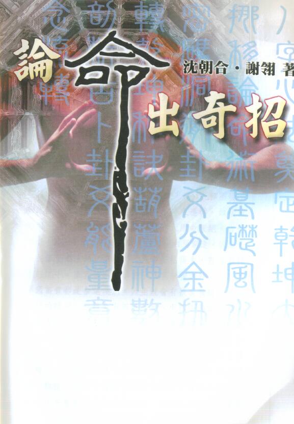 沈朝合 谢翎《论命出奇招》185页双面