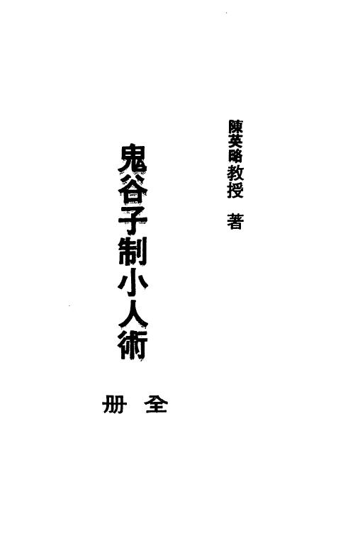 陈英略《鬼谷子制小人术》67页 双面