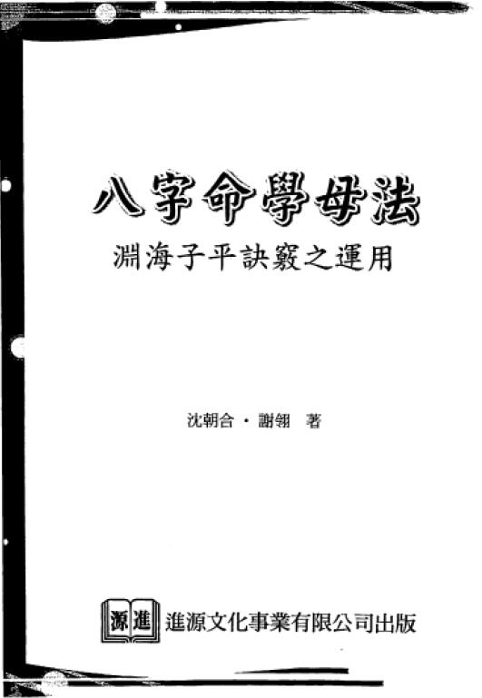 沈朝合 谢翎 《八字命学母法》113页双面