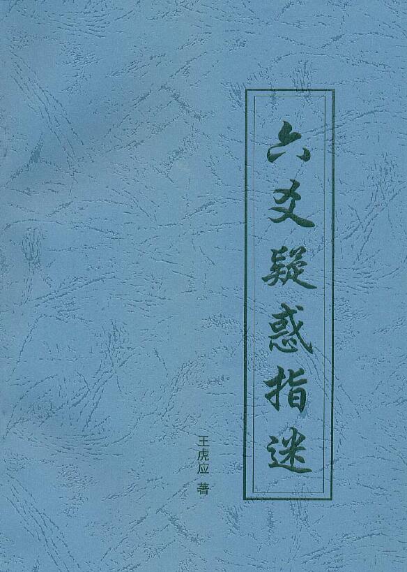 王虎应 《六爻疑惑指迷》129页