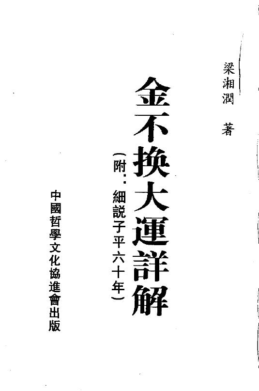 梁湘润《金不换大运详解》(附:细说子平六十年)209页双面