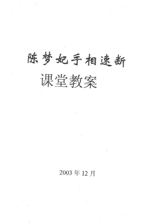陈梦妃《手相速断课堂教案》44页 双面