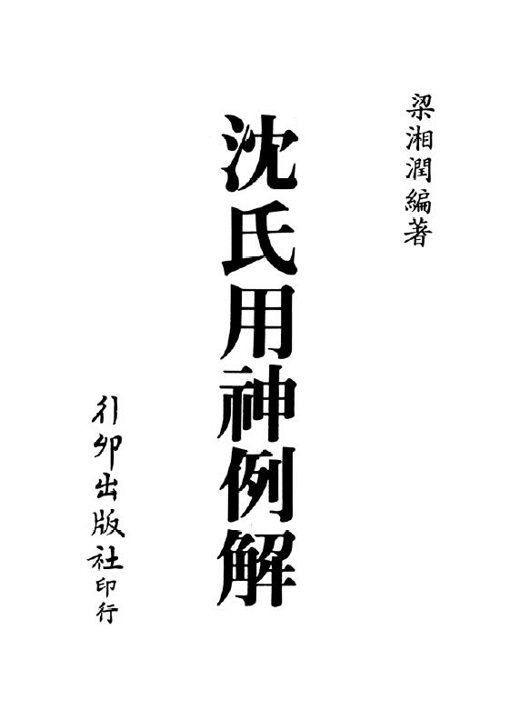梁湘润 《沈氏用神例解》(行卯版) 325页