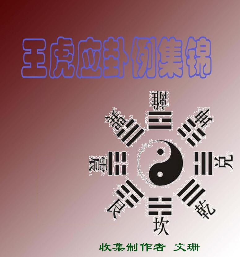王虎应《卦例集锦(含讲课记录)》141页
