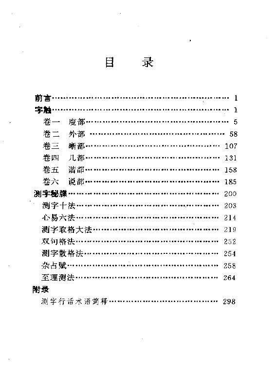 周亮工《古代测字术注评》306页