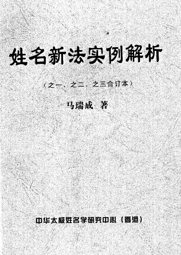 马瑞成《姓名新法实例解析》24页