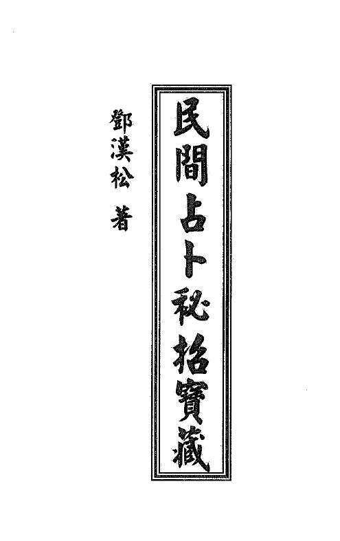 邓汉松《民间占卜秘招宝藏》40页