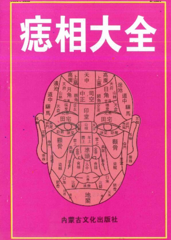黄山居士《痣相大全》66页