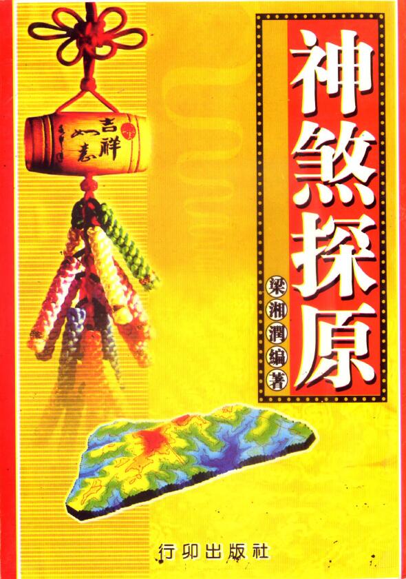梁湘润《神煞探源（附协纪辨方提要）》165页