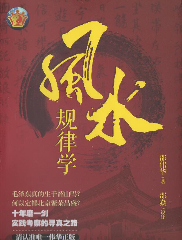 邵伟华《风水规律学》436页