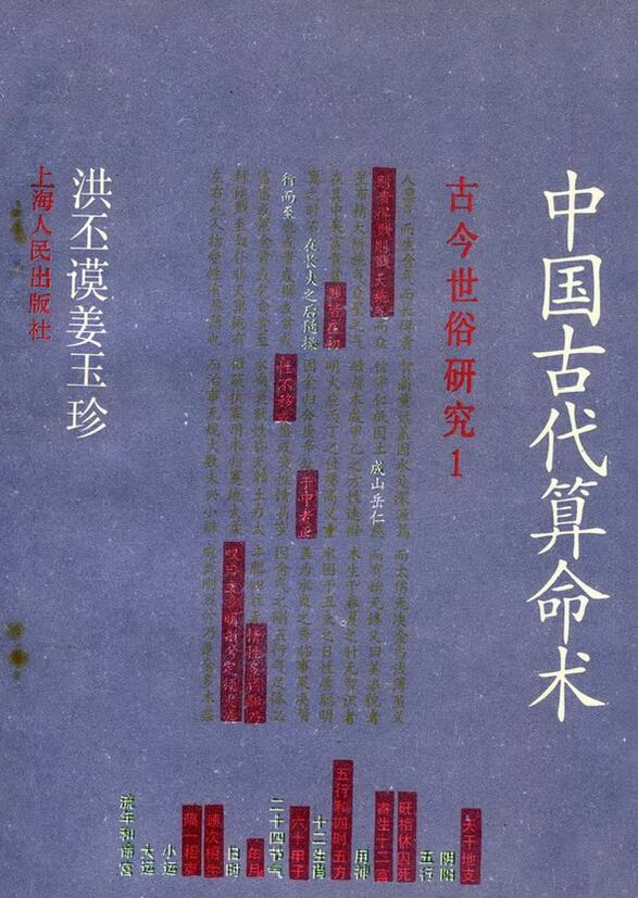 洪丕谟 姜玉珍《中国古代算命术》 228页