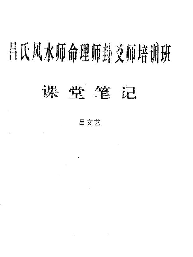 吕文艺六爻师资课堂笔记 61页