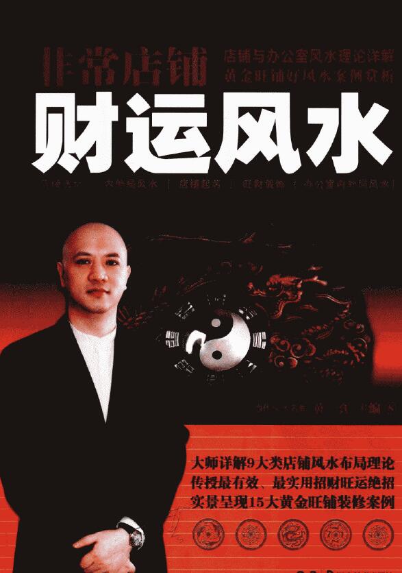黄一真主编《非常店铺财运风水》483页