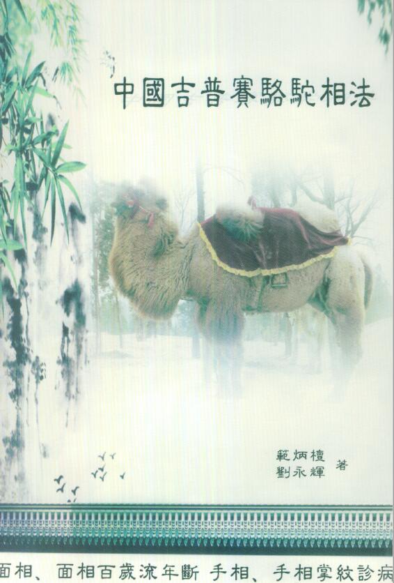 范炳檀 刘永辉《中国吉普赛骆驼相法》297页