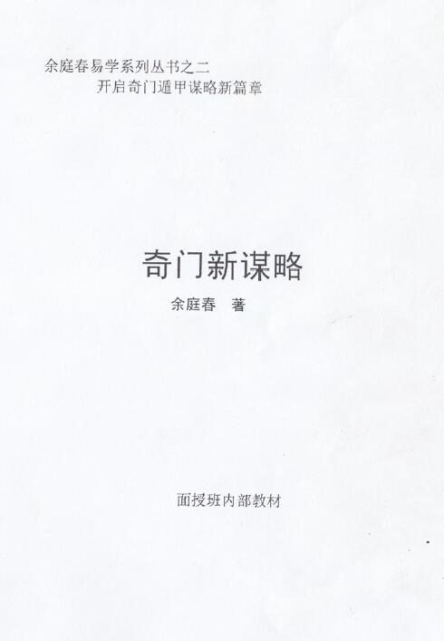飞鱼老师余庭春2015年内部运筹学资料奇门新谋略 76页双面