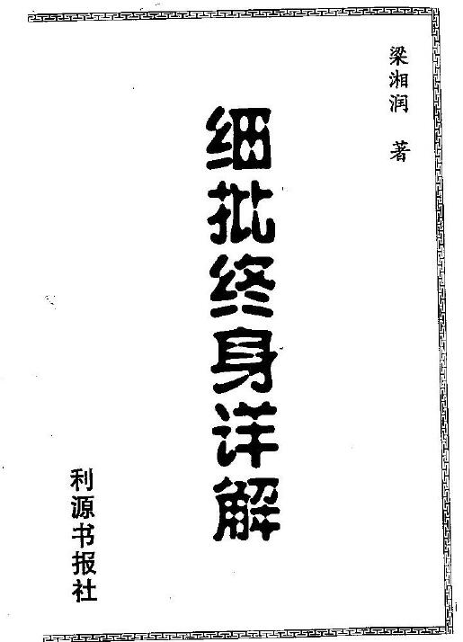 梁湘润《细批终身详解》256页 双面
