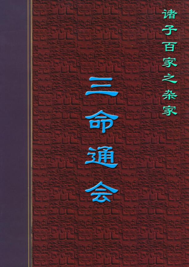 万明英《三命通会》390页