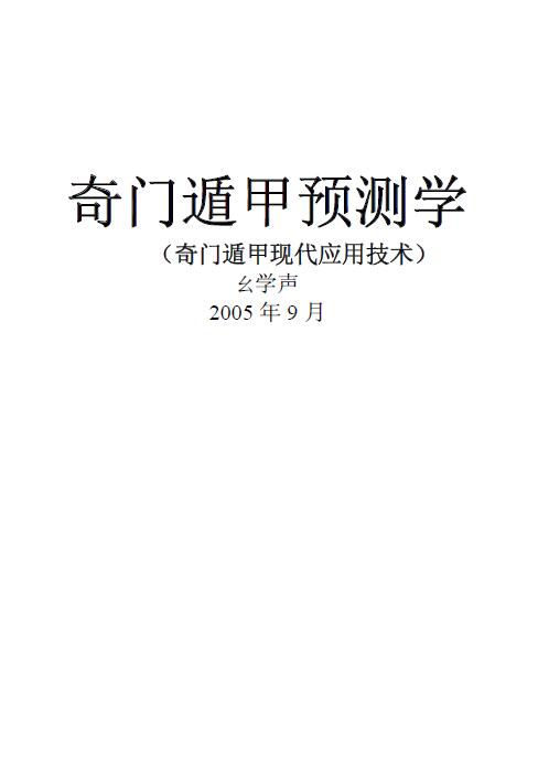 幺学声《奇门遁甲预测学奇门遁甲现代应用技术》285页