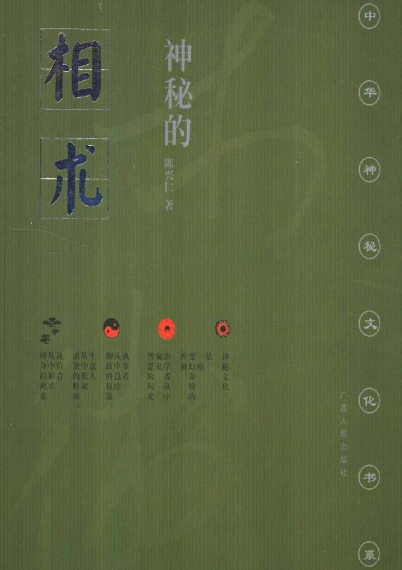 陈兴仁《神秘的相术：中国古代体相法研究》200页