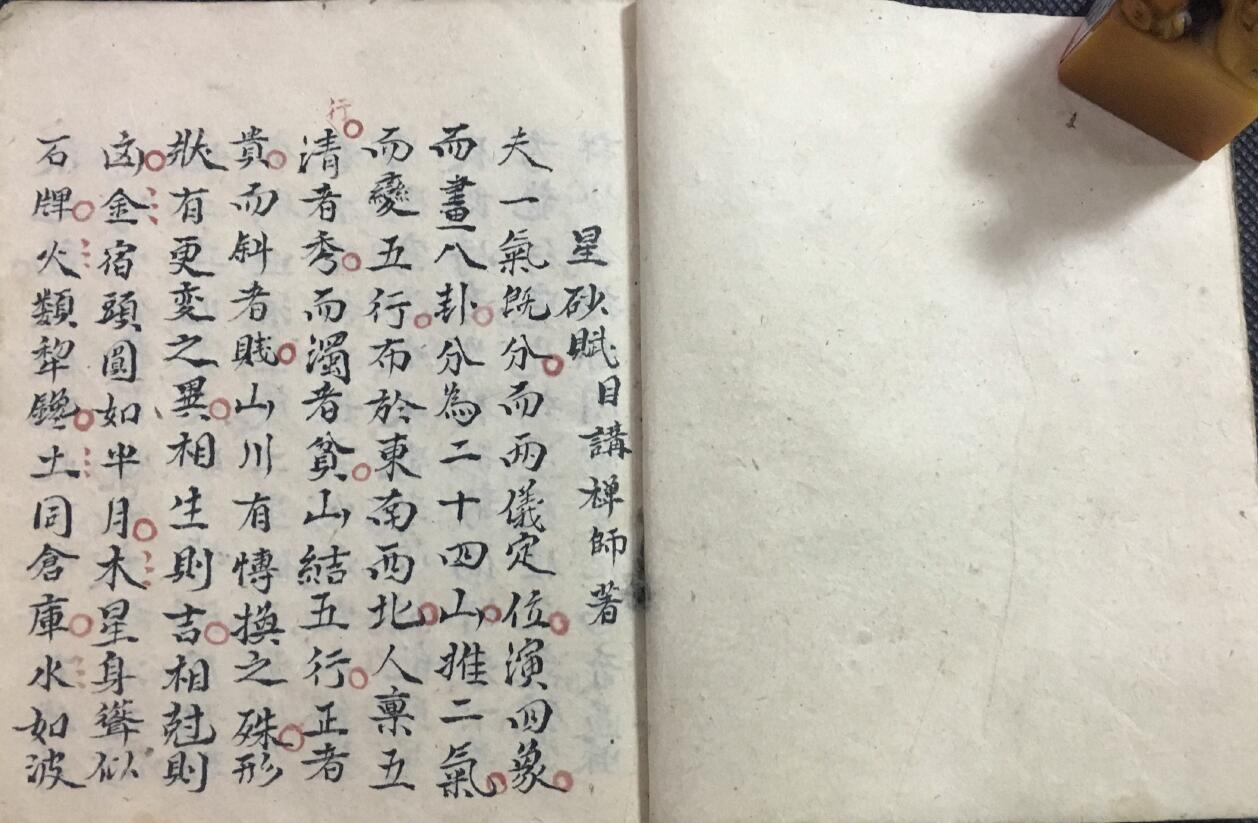 风水古籍《星砂赋》目讲师 著 清抄本 国学古籍 第2张-