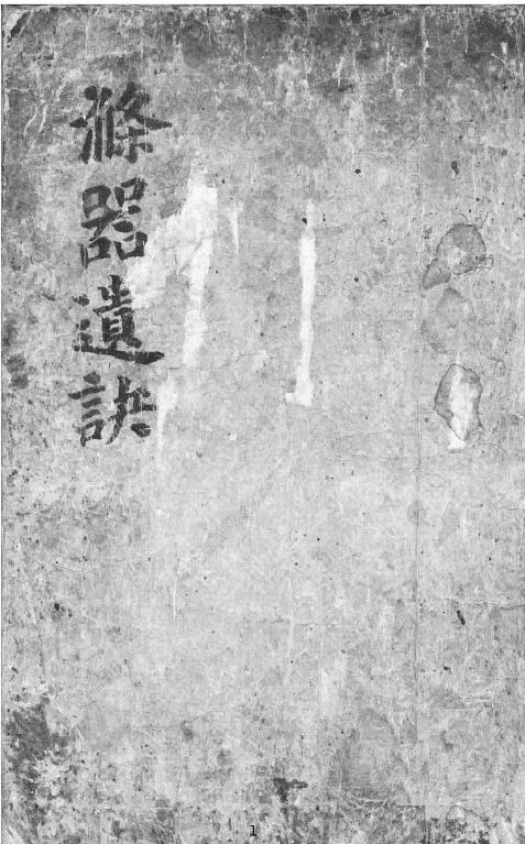 占卜古籍：涤器遗诀