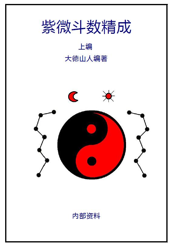 大德山人《紫微斗数精成(上下编)》PDF+word版 461页